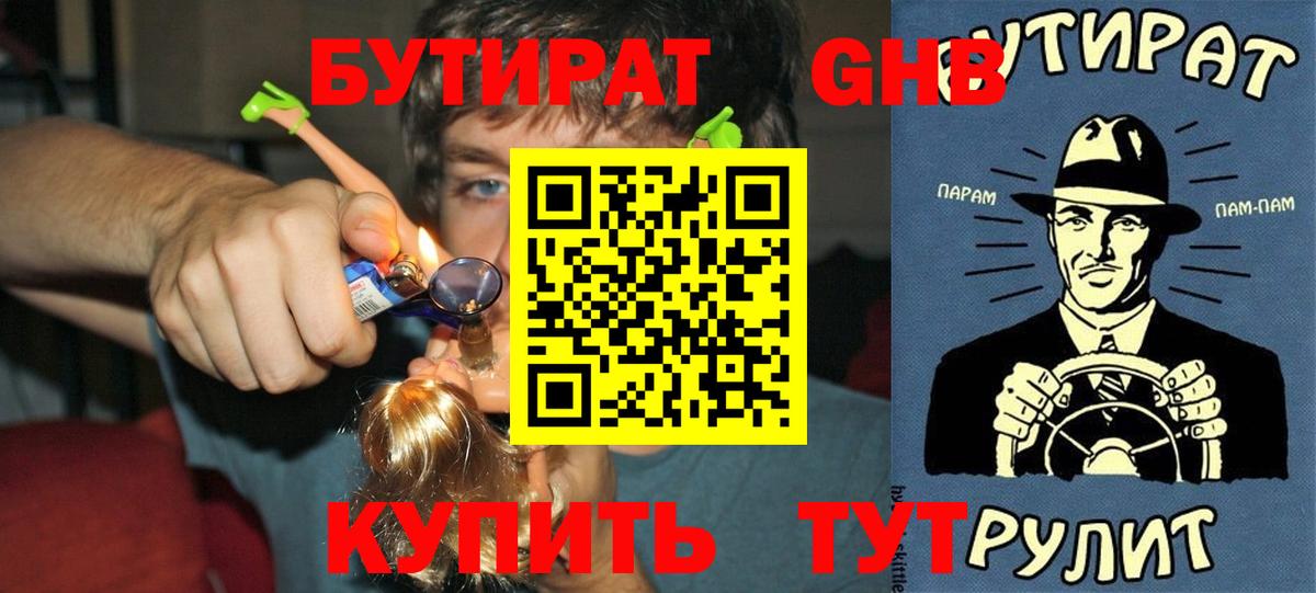 БУТИРАТ оксибутират Десногорск